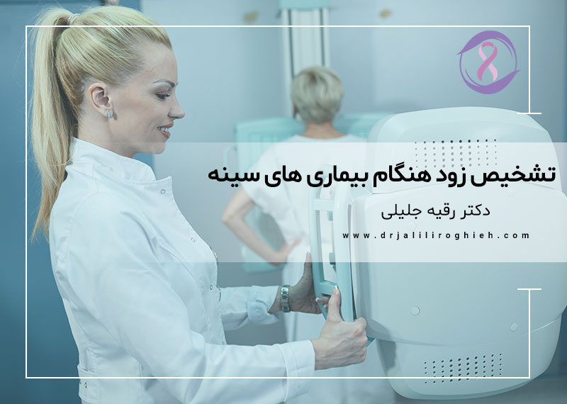 تشخیص زود هنگام بیماری های سینه
