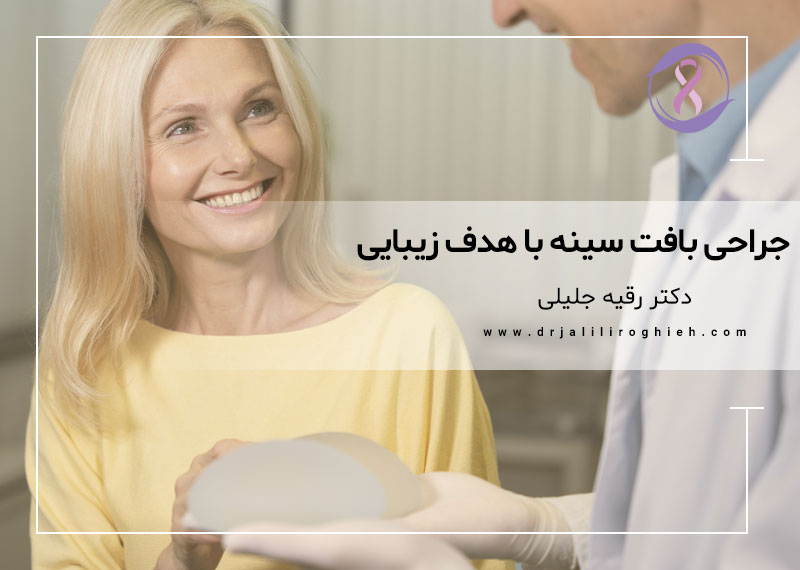 جراحی بافت سینه با هدف زیبایی