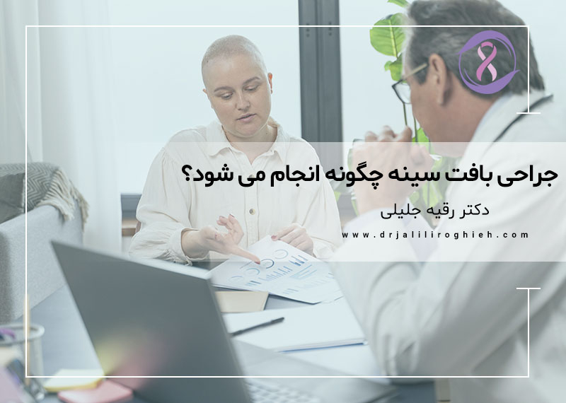 جراحی بافت سینه چگونه انجام می شود؟