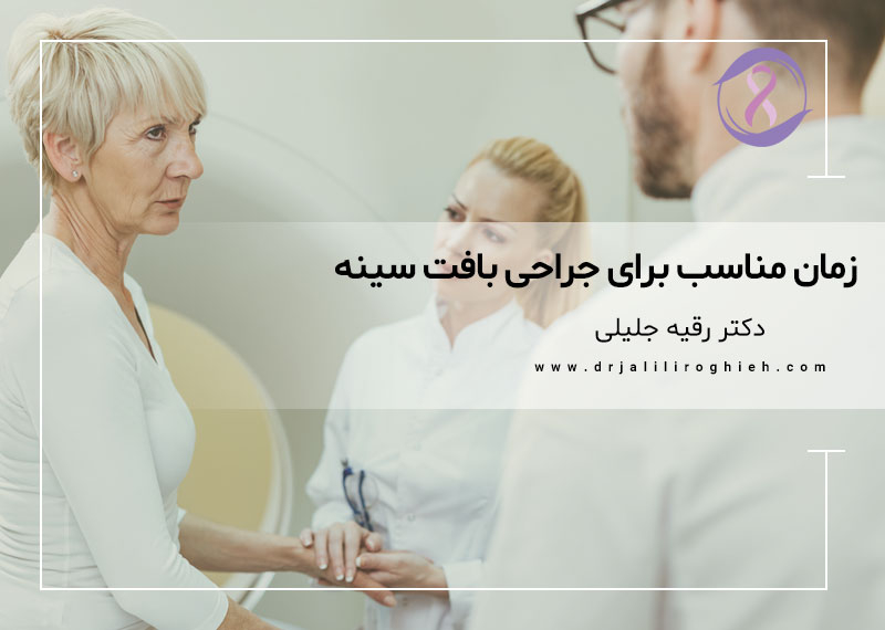 زمان انجام جراحی بافت سینه