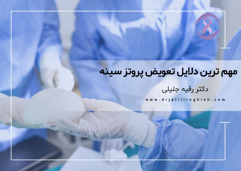 مهم ترین دلایل تعویض پروتز سینه