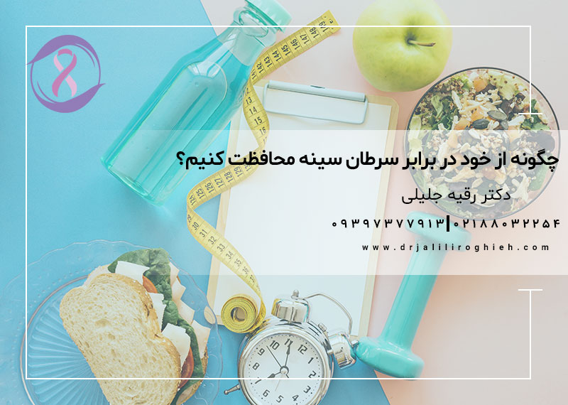 چگونه از خود در برابر سرطان سینه محافظت نماییم؟