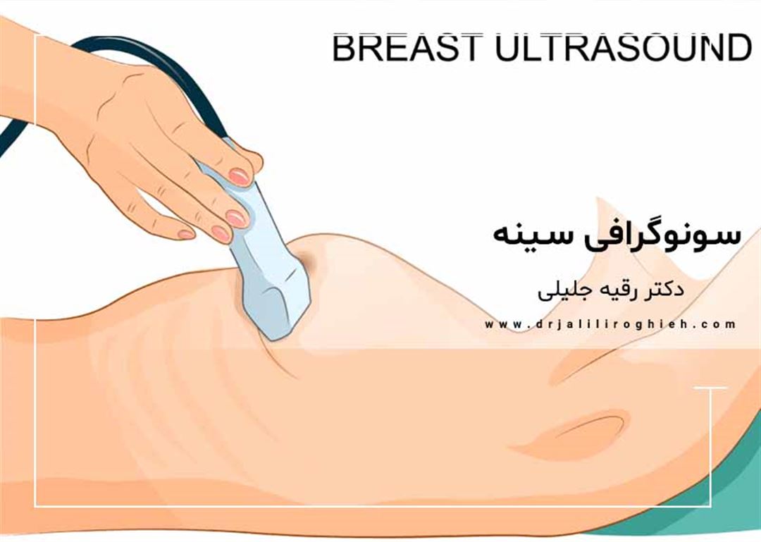 چه زمانی از سونوگرافی سینه استفاده می شود؟