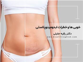 ابدومینوپلاستی شکم ؛ چرا بله؟ چرا نه؟