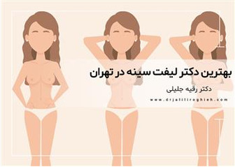 جراحی لیفت سینه