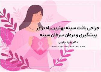 جراحی بافت سینه بهترین راه برای پیشگیری و درمان سرطان سینه