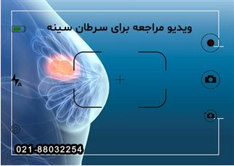 برای تشخیص سرطان سینه به کجا مراجعه کنیم + ویدیو
