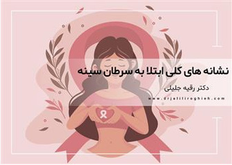 نشانه های کلی ابتلا به سرطان سینه