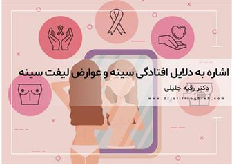 اشاره به دلایل افتادگی سینه و عوارض لیفت سینه