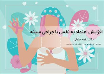 چرا جراحی سینه منجر به افزایش اعتماد بنفس می شود