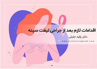 اقدامات لازم بعد از جراحی لیفت سینه