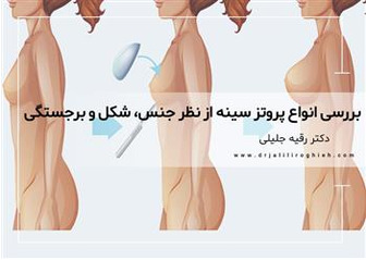 بررسی انواع پروتز سینه از نظر جنس، شکل و برجستگی