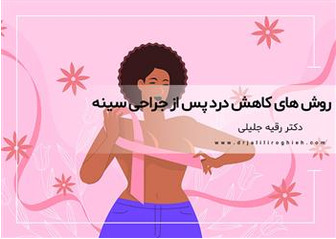 روش های کاهش درد پس از جراحی سینه