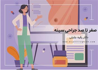 صفر تا صد جراحی سینه