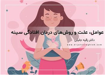 عوامل، علت و روش های درمان افتادگی سینه