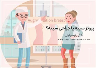پروتز سینه یا جراحی سینه؟