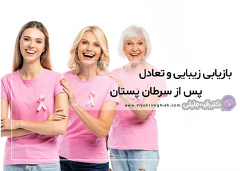 بازیابی زیبایی و تعادل پس از سرطان پستان