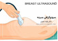 چه زمانی از سونوگرافی سینه استفاده می شود؟