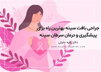 جراحی بافت سینه بهترین راه برای پیشگیری و درمان سرطان سینه
