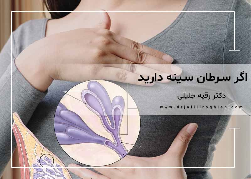 اگر سرطان سینه دارید | در صورت ابتلا به سرطان سینه چه باید کرد