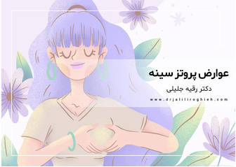 مزایا و عوارض پروتز سینه
