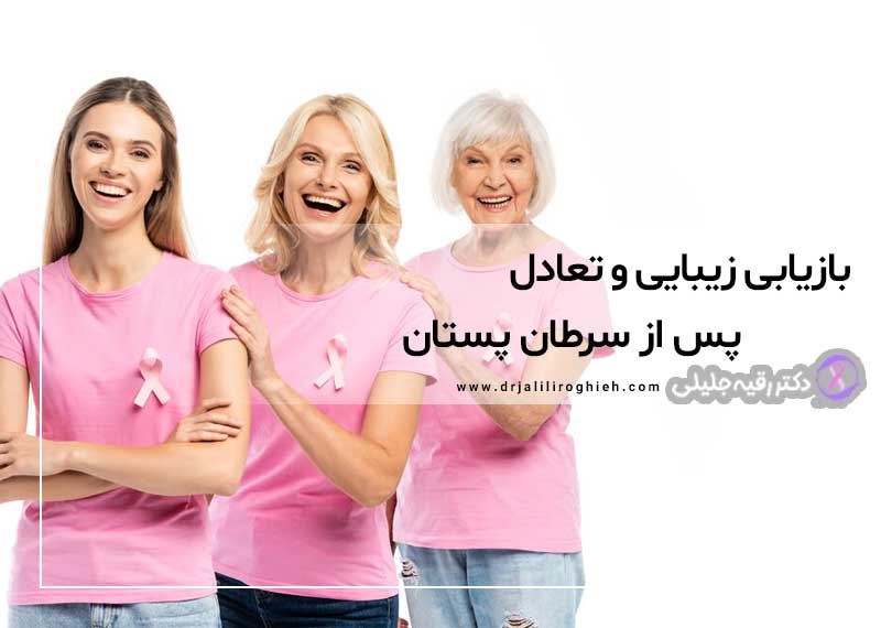 بازیابی زیبایی و تعادل پس از سرطان پستان