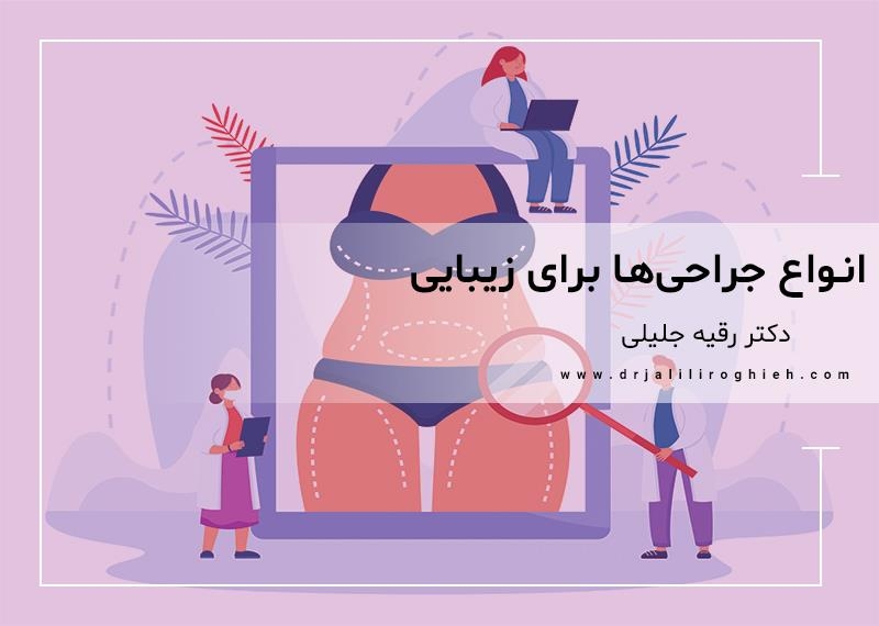 آشنایی با انواع جراحی زیبایی اندام و معرفی انواع آنها