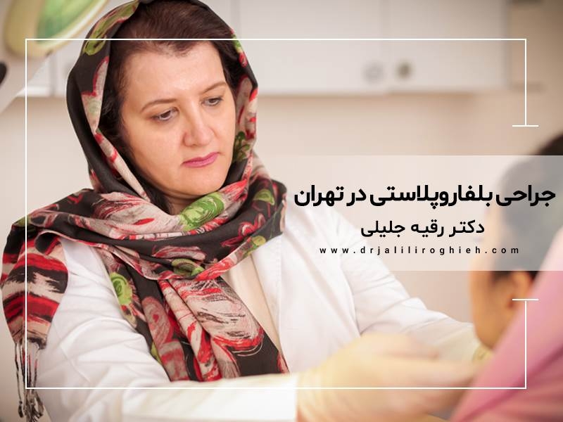 جراحی بلفاروپلاستی در تهران | در مورد این جراحی بیشتر بدانید