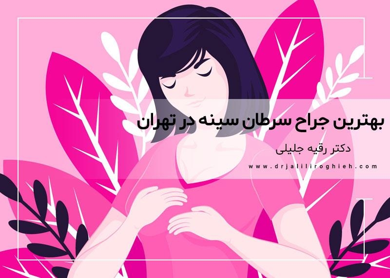 بهترین جراح سرطان سینه در تهران | متخصص سرطان سینه در تهران | بهترین دکتر متخصص سرطان پستان