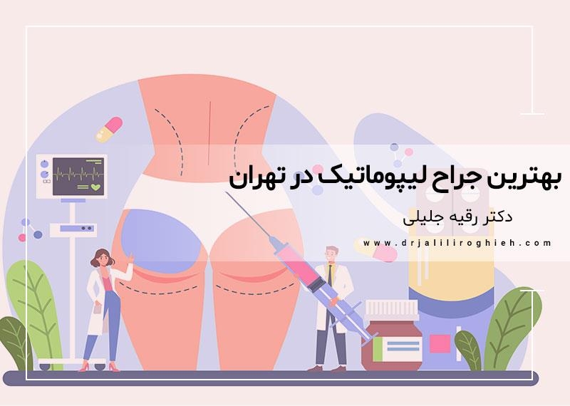 بهترین جراح لیپوماتیک در تهران | بهترین دکتر لیپوماتیک تهران