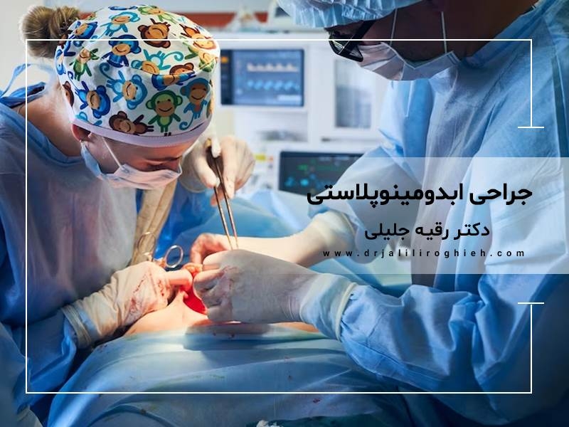 بهترین دکتر ابدومینوپلاستی در تهران کیست ؟