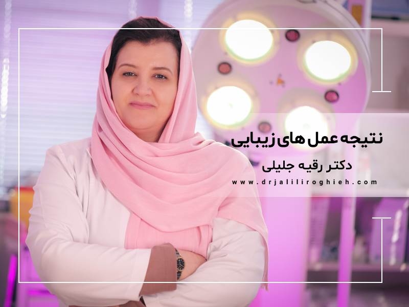 نتایج جراحی زیبایی در تهران چقدر بین بیماران متفاوت است؟