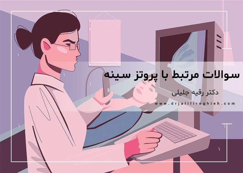 سوالات مرتبط با پروتز سینه
