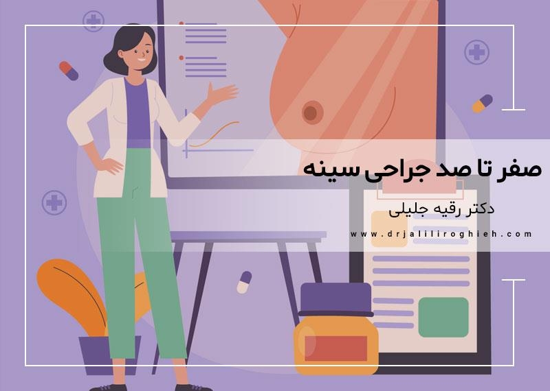 صفر تا صد جراحی سینه | هر آنچه قبل از جراحی سینه لازم است بدانید