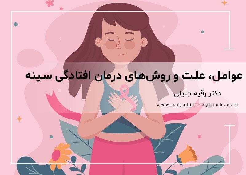 عوامل، علت و روش های درمان افتادگی سینه را بهتر بشناسیم
