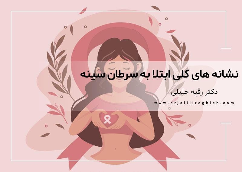 نشانه های کلی ابتلا به سرطان سینه