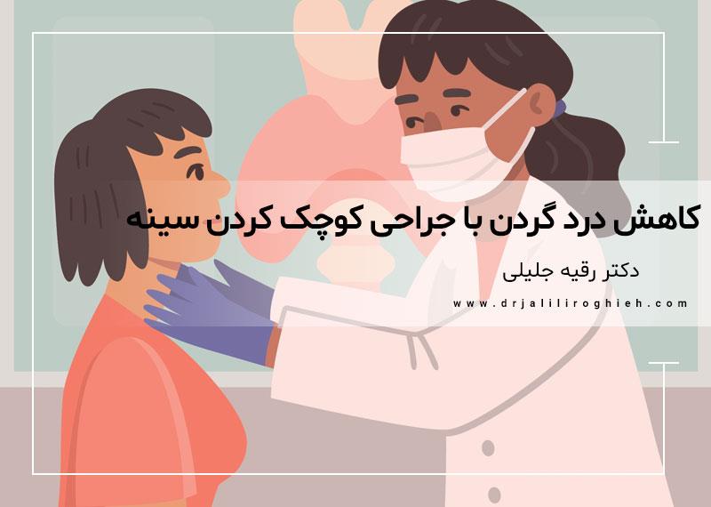 کاهش درد گردن با جراحی کوچک کردن سینه چگونه ؟