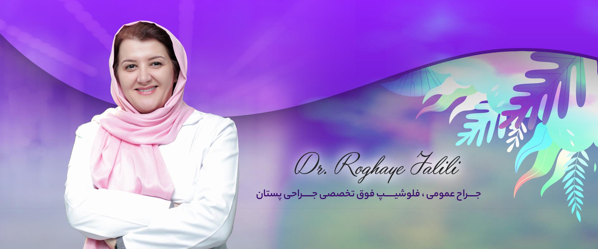 دکتر رقیه جلیلی فوق تخصص جراحی سینه در تهران