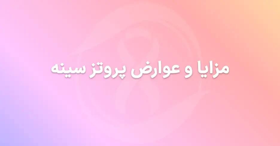 مزایا و عوارض پروتز سینه