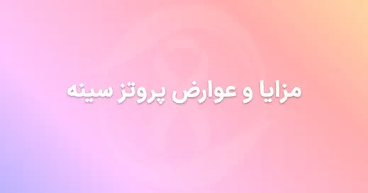 مزایا و عوارض پروتز سینه