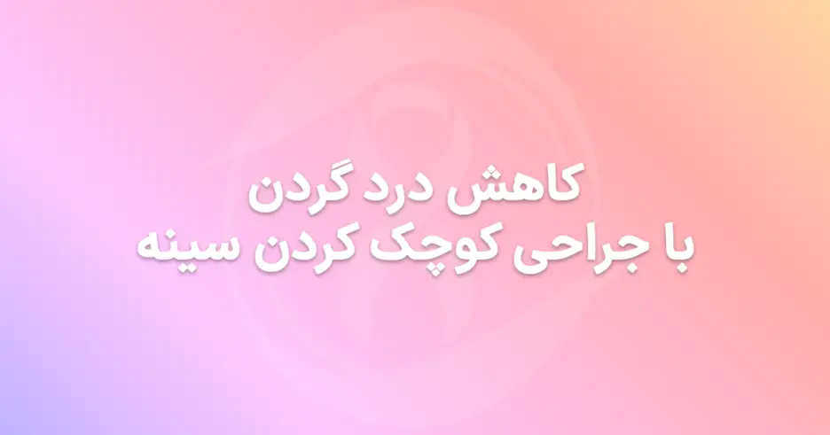 کاهش درد گردن با جراحی کوچک کردن سینه