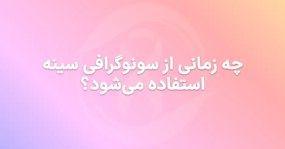 چه زمانی از سونوگرافی سینه استفاده می‌شود؟