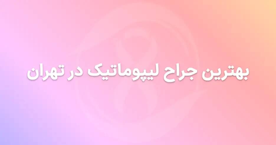 بهترین جراح لیپوماتیک در تهران