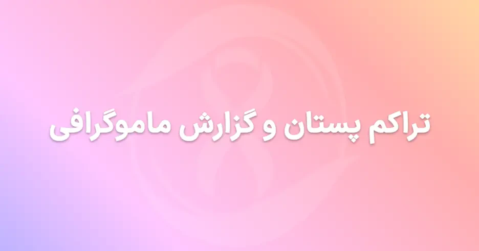 تراکم پستان و گزارش ماموگرافی