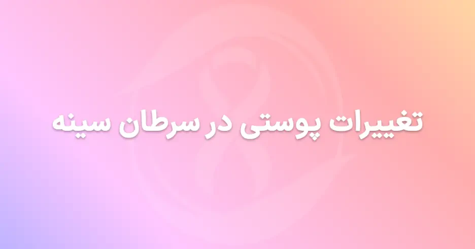 تغییرات پوستی در سرطان سینه