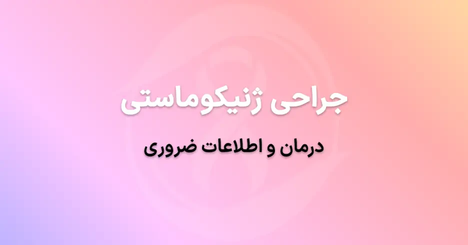 جراحی ژنیکوماستی: درمان و اطلاعات ضروری