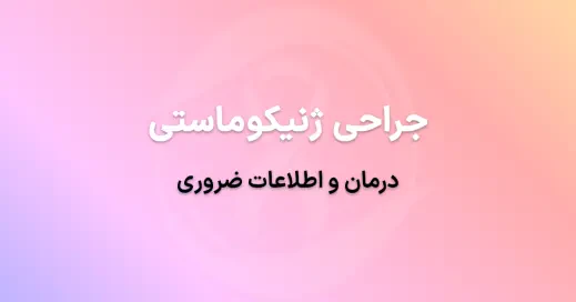 جراحی ژنیکوماستی: درمان و اطلاعات ضروری