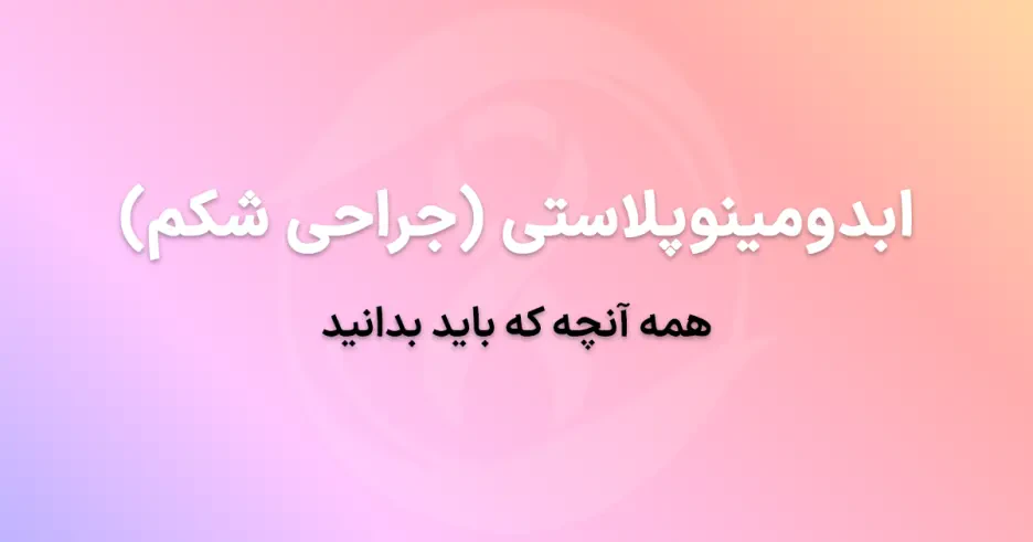 ابدومینوپلاستی (جراحی شکم): همه آنچه که باید بدانید