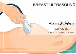 صفحه اصلی 14 چه زمانی از سونوگرافی سینه استفاده می شود؟