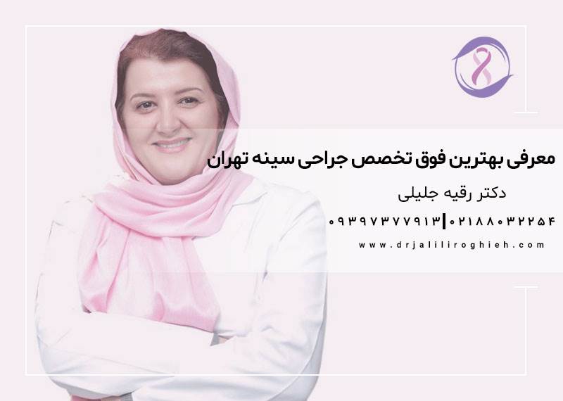 صفحه اصلی 5 بهترین جراح سینه در تهران